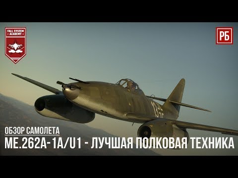 Видео: Me.262A-1a/U1 - ЛУЧШАЯ ПОЛКОВАЯ ТЕХНИКА в WAR THUNDER