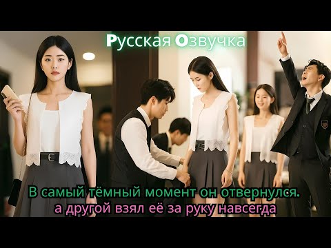 Видео: В самый тёмный момент он отвернулся… а другой взял её за руку навсегда
