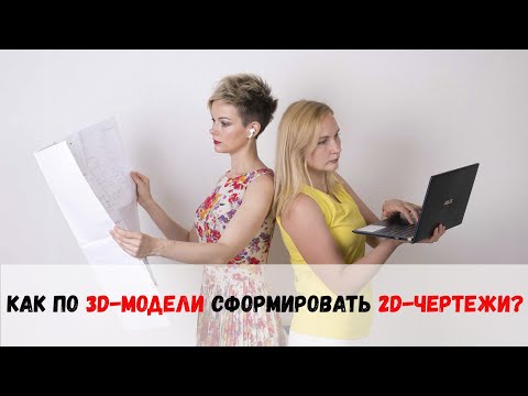 Видео: Как с 3D-модели вывести документацию в 2D?