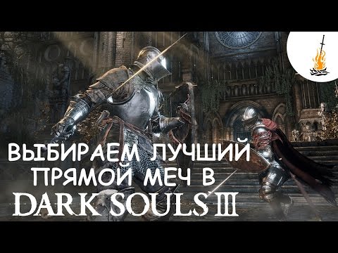 Видео: Dark Souls 3 Гайд • Выбираем лучший прямой меч в игре / Лучшее Оружие  / Сильное оружие / Мечи