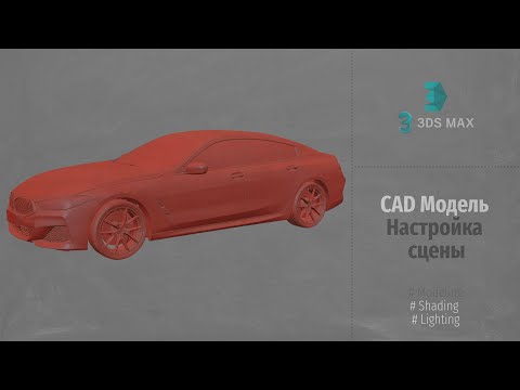 Видео: Autodesk 3ds Max. CAD модель. Настройка сцены (CAD model Scene Setup) RUS