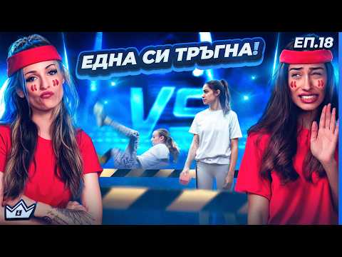 Видео: Битка и най-тежките обиди! - "Къщата на инфлуенсърите" С4 ЕП.18