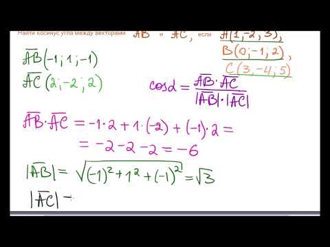 Видео: Косинус угла между векторами.  Коллинеарность векторов