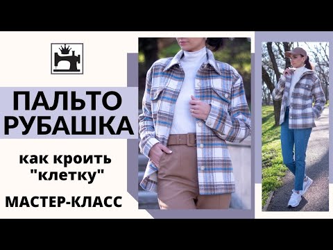Видео: Как кроить ткань в клетку. Мастер-класс как сшить пальто-рубашку со съёмным капюшоном.