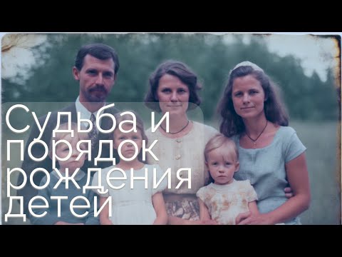 Видео: Судьба и порядок рождения детей