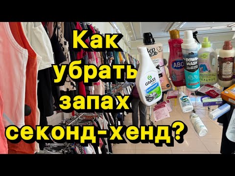 Видео: Как убрать запах секонд-хенд ? Мои любимые средства дли стирки!