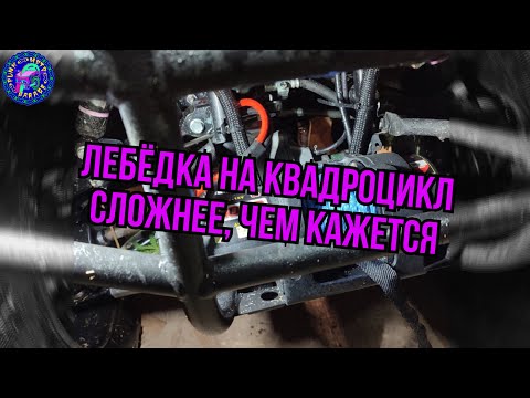 Видео: Установка ЛЕБЕДКИ на КВАДРОЦИКЛ Yamaha Grizzly