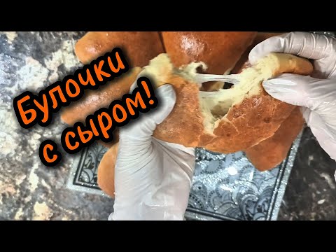 Видео: Булочки с сыром — мягкие, ароматные и очень вкусные! 🧀