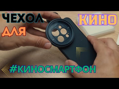 Видео: Чехол для мобильной съемки Neewer PA53