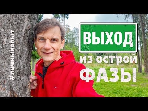 Видео: ПАМЯТКА: Болящему ЖКТ. ВЫХОД ИЗ ОСТРОЙ ФАЗЫ ГАСТРИТА #личныйопыт