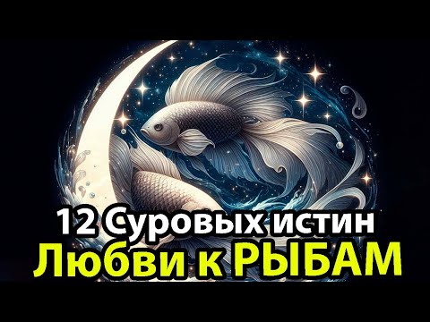 Видео: 12 СУРОВЫХ ИСТИН ЛЮБИТЬ РЫБЫ ♓