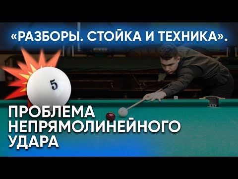 Видео: "Разборы. Стойка и Техника" Проблема непрямолинейного удара