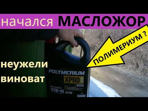 Видео: ЛАРГУС 2019. ДВС 21129. Причина начала МАСЛОЖОРА