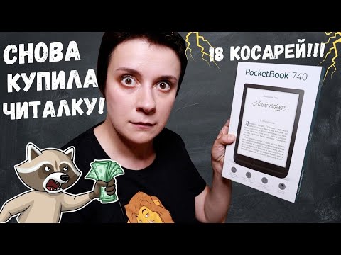 Видео: ОПЯТЬ НОВАЯ ЧИТАЛКА?! КУПИЛА POCKETBOOK 740