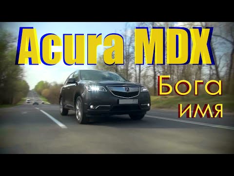 Видео: Тест на драйве. Acura MDX - Бога имя