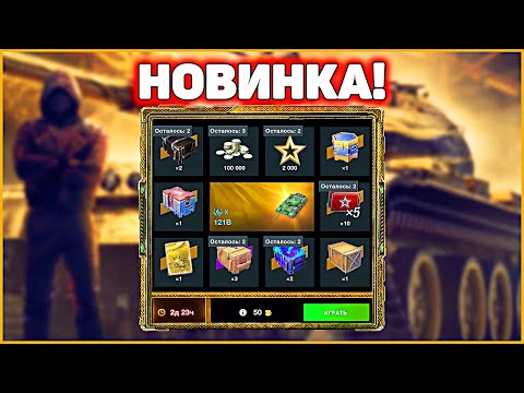 Видео: Новый Розыгрыш 121Б Неуязвимый WoT Blitz