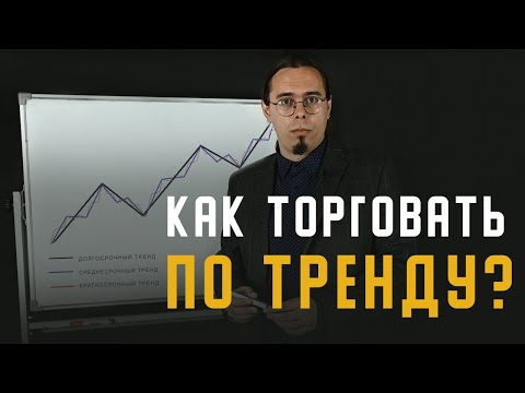Видео: ЧТО ТАКОЕ ТРЕНД? ОБЪЯСНЯЕТ НОВИЧКАМ ТРЕЙДЕР АНТОН ГАНН