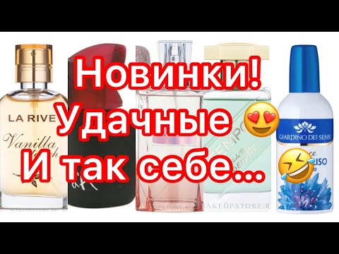 Видео: Новинки в моей коллекции/Покупки вслепую/У меня появился парфюмерный кошмар!