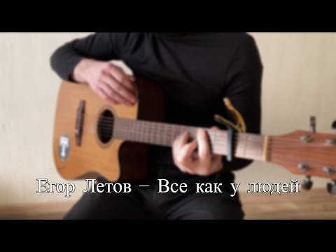 Видео: Егор Летов - Все как у людей (cover)