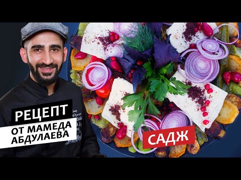 Видео: Готовим с шефом: Садж