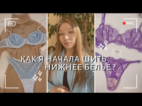 Видео: КАК Я НАЧАЛА ШИТЬ НИЖНЕЕ БЕЛЬЕ и другие вопросы по созданию бренда