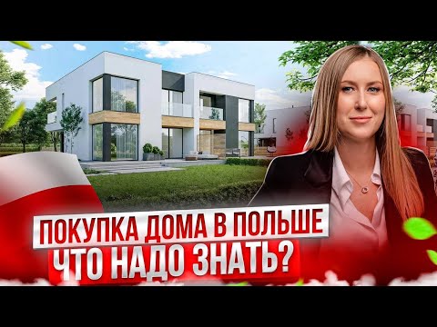 Видео: Как Купить Дом в Польше Иностранцу? Разрешение на Покупку Дома.