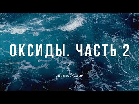 Видео: Тема 3.4 Оксиды Ч.2