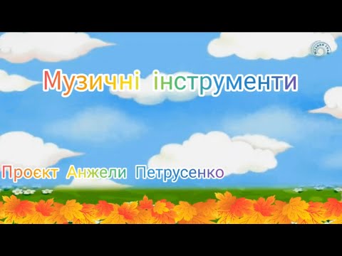 Видео: “Музичні інструменти» (заняття-гра)