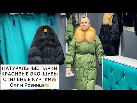 Видео: ГАЛЕРЕЯ САДОВОДА💥НАТУРАЛЬНЫЕ ПАРКИ, ШИКАРНЫЕ ШУБЫ, КУРТКИ🔥СУПЕР ЦЕНЫ👍Опт и Розница🚀Садовод.Москва