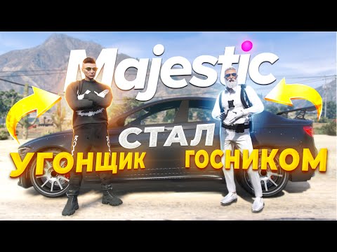 Видео: ДУШНЫЙ УГОНЩИК СТАЛ ГОСНИКОМ! СТОП УГОНОК в GTA RP / MAJESTIC RP