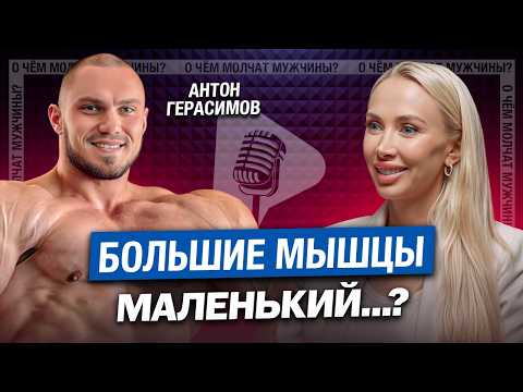 Видео: Почему Девушки НЕ ЛЮБЯТ КАЧКОВ? Импотенция, Стереотипы, Химия | Бодибилдер Антон Герасимов