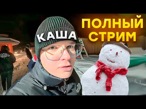 Видео: КАША СТРОИТ СНЕГОВИКА ft. Мафаня, Брамо, Бебрина, ДК, Дрейк, Зеля. Полный стрим