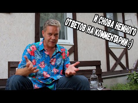 Видео: И снова немного ответов на комментарии :)