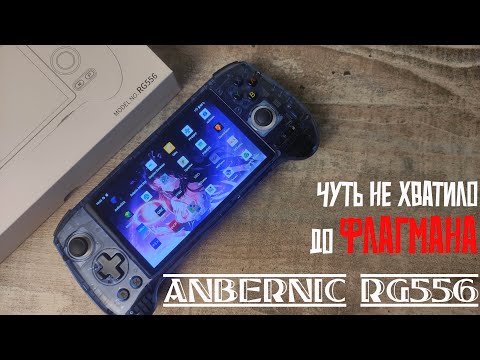 Видео: Anbernic RG556 - Чуть не хватило до флагмана [Консоль с AliExpress]