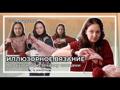 Видео: Иллюзорное вязание спицами | Пробую новую технику вязания | Около Хеллуинский выпуск