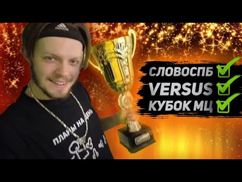 Видео: КАК Я СТАЛ ТРЁХКРАТНЫМ ЧЕМПИОНОМ БАТЛ РЕПА