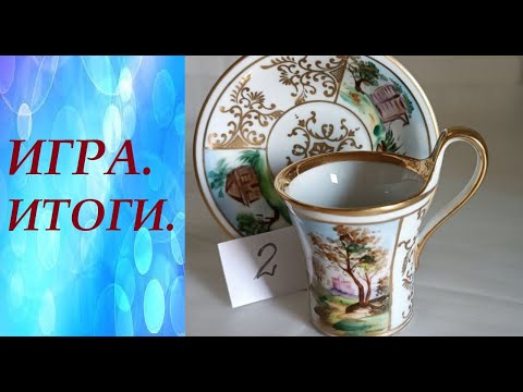 Видео: 🔥Итоги Игры-Викторины. Выбери мокко пару #antique