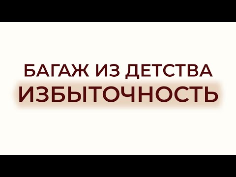 Видео: КАК ИЗБЫТОЧНОСТЬ ФОРМИРУЕТ ЛИЧНОСТЬ