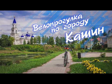 Видео: Летняя велопрогулка по городу Кашин | июнь 2021