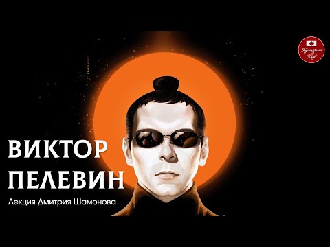 Видео: Лекция 132. Виктор Пелевин | Культурный Клуб | Дмитрий Шамонов