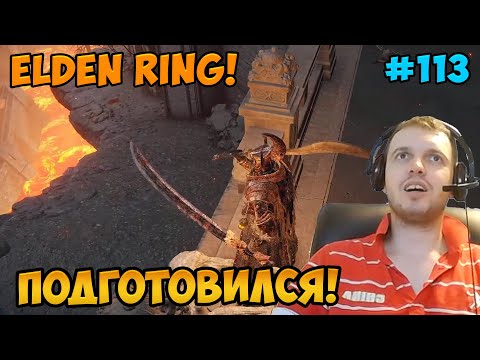 Видео: Папич играет в Elden Ring! Подготовился! 113