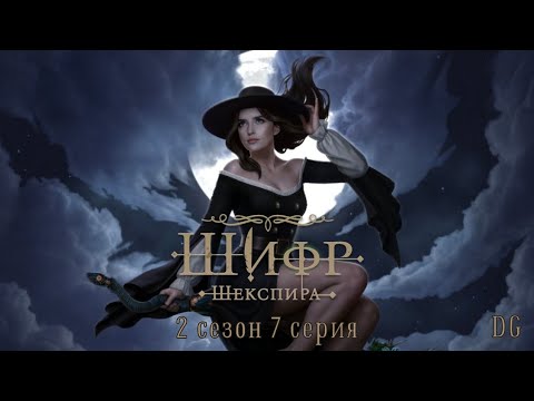 Видео: 🪶Шифр Шекспира: 2 сезон 7 серия Ромео и Джульетта/КЛУБ РОМАНТИКИ