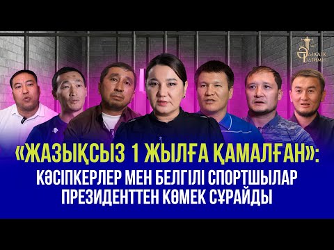 Видео: «ЖАЗЫҚСЫЗ 1 ЖЫЛҒА ҚАМАЛҒАН»: КӘСІПКЕРЛЕР МЕН БЕЛГІЛІ СПОРТШЫЛАР ПРЕЗИДЕНТТЕН КӨМЕК СҰРАЙДЫ