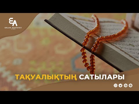 Видео: Тақуалықтың сатылары | Ұстаз Ерлан Ақатаев ᴴᴰ