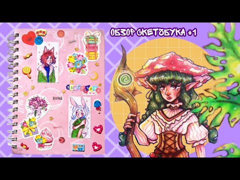 Видео: Обзор скетчбука #1♡