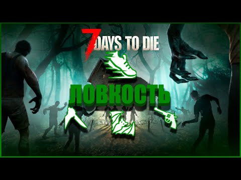 Видео: Обзор ЛОВКОСТИ в 7 Days to Die