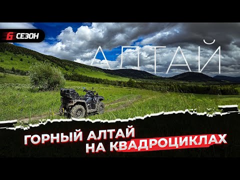 Видео: Дикая природа, маралы, летний снег и пантовые ванны. Горный Алтай на квадроциклах!