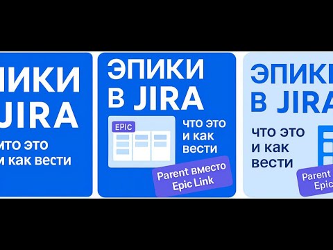 Видео: Как работать с эпиками в Jira: быстрое и полезное руководство