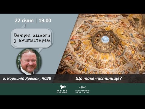 Видео: Що таке чистилище? | о. Корнилій Яремак | ВЕЧІРНІ ДІАЛОГИ З ДУШПАСТИРЕМ 22.01.2021