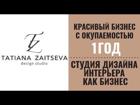 Видео: Красивый бизнес с окупаемостью 1год. Студия дизайна интерьера как бизнес.